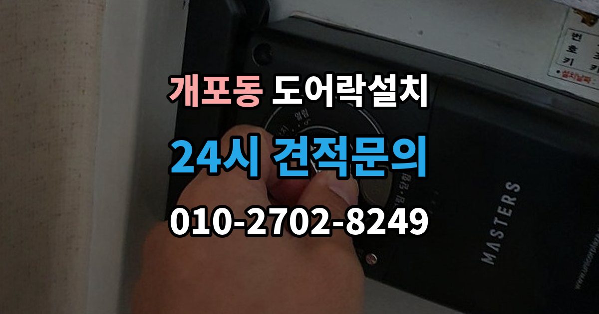 개포동 도어락 설치 배선과 전원선 먼저 확인하는 이유