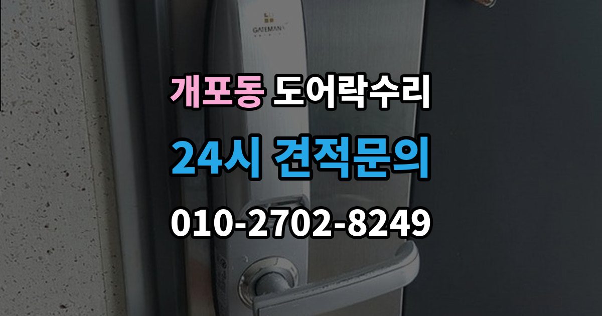 개포동 도어락 수리 배터리 교체만으로 끝나지 않는 오작동 사례