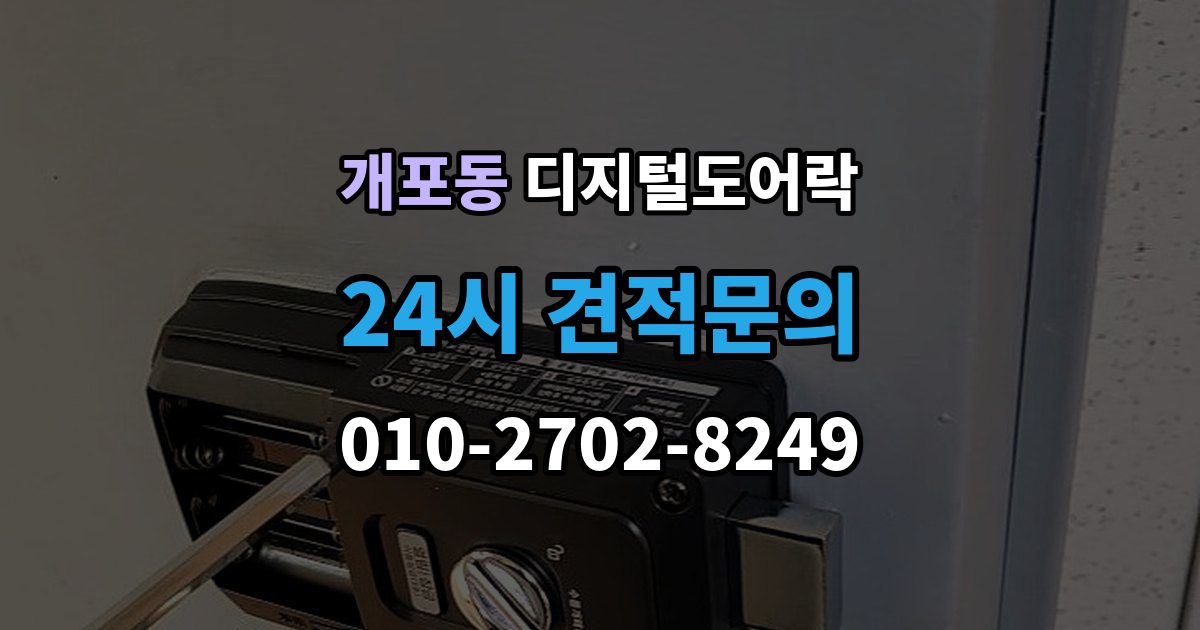 개포동 디지털 도어락 재설정 후 카드키와 비밀번호 다시 등록하기