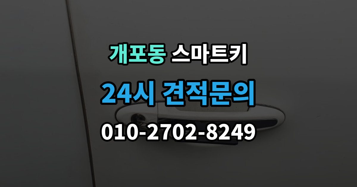 개포동 스마트키 분실 시 필요한 서류 정리