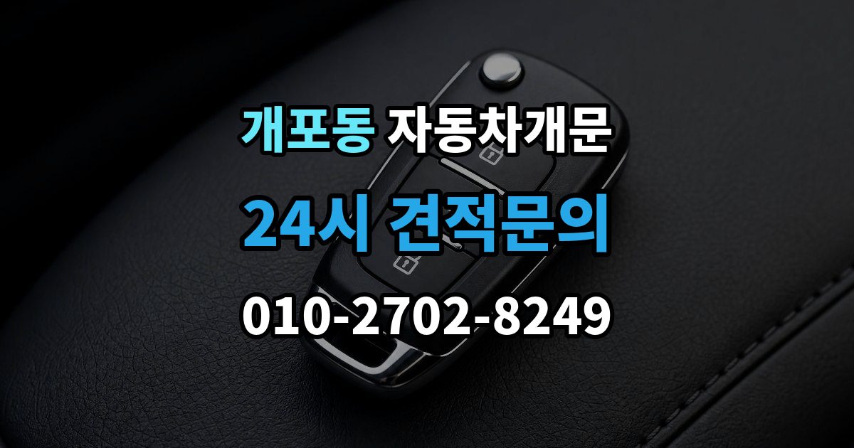 개포동 자동차 문 잠김 차량 파손 걱정 없이 여는 기준