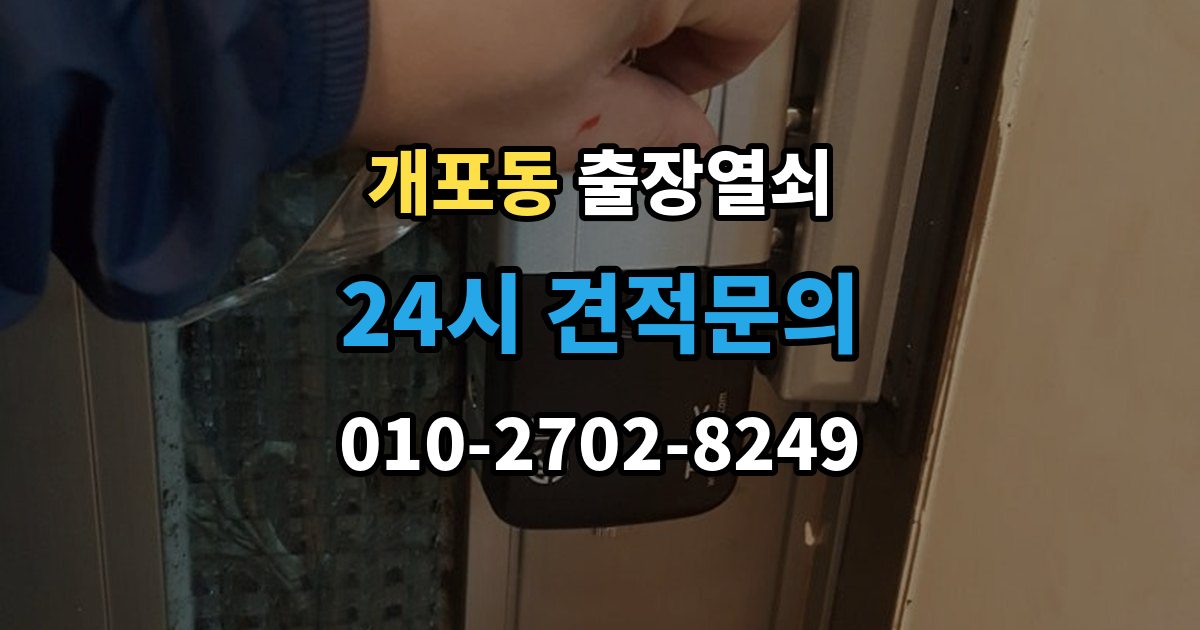 개포동 출장 열쇠 현장 확인으로 작업 가능 여부를 판단하는 법