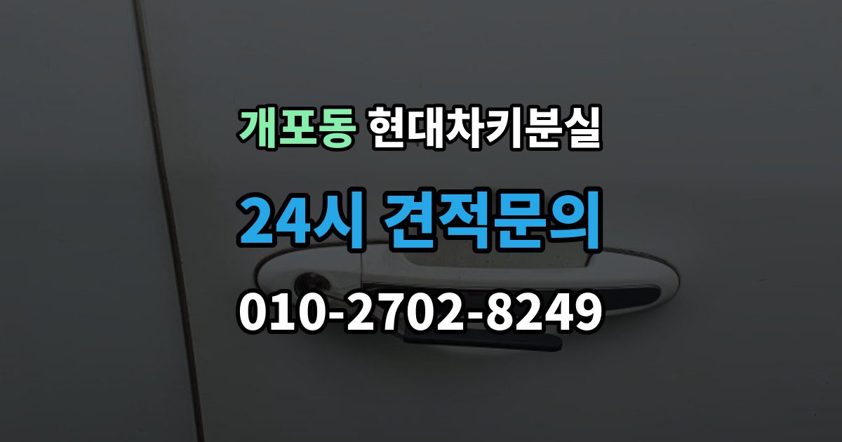 개포동 현대 차키 분실 키 등록 전에 알아두면 좋은 절차