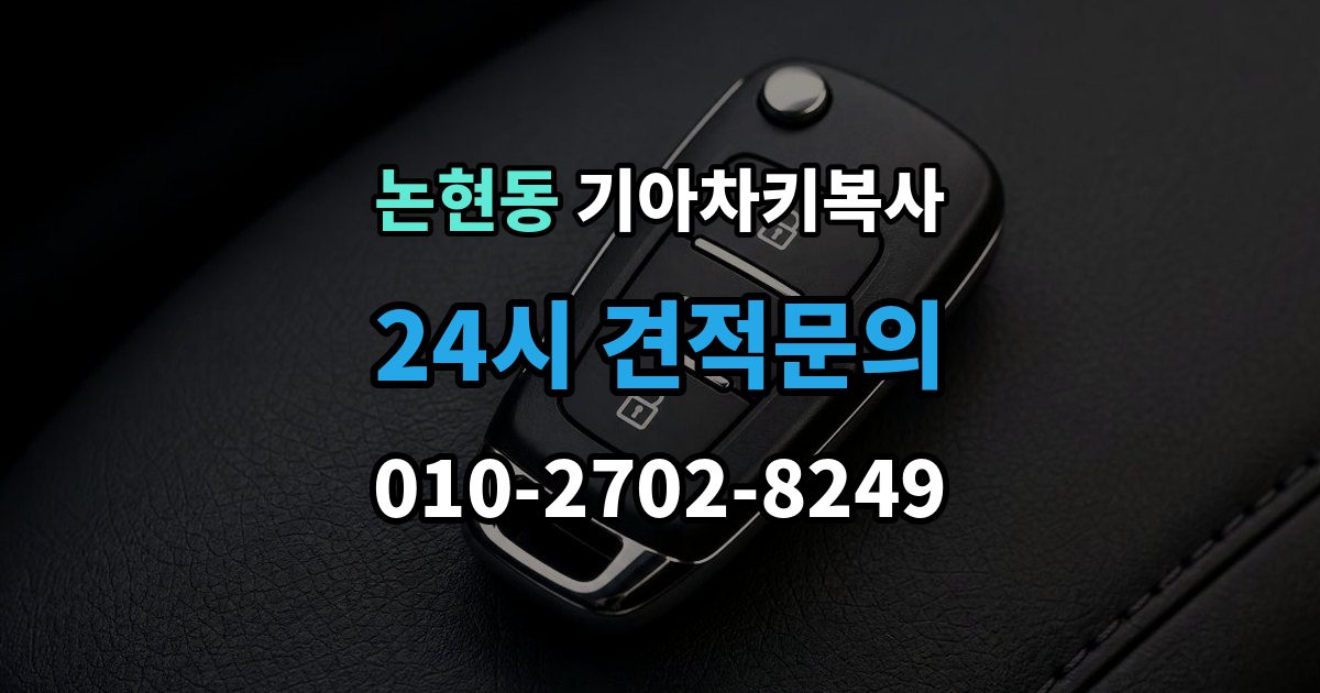 강남구 논현동 기아 차키 복사 키칩 등록과 단순 복사의 차이