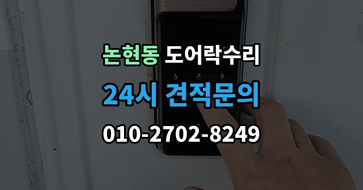 강남구 논현동 도어락 수리 잠금 해제 반복 증상에 대한 기본 점검