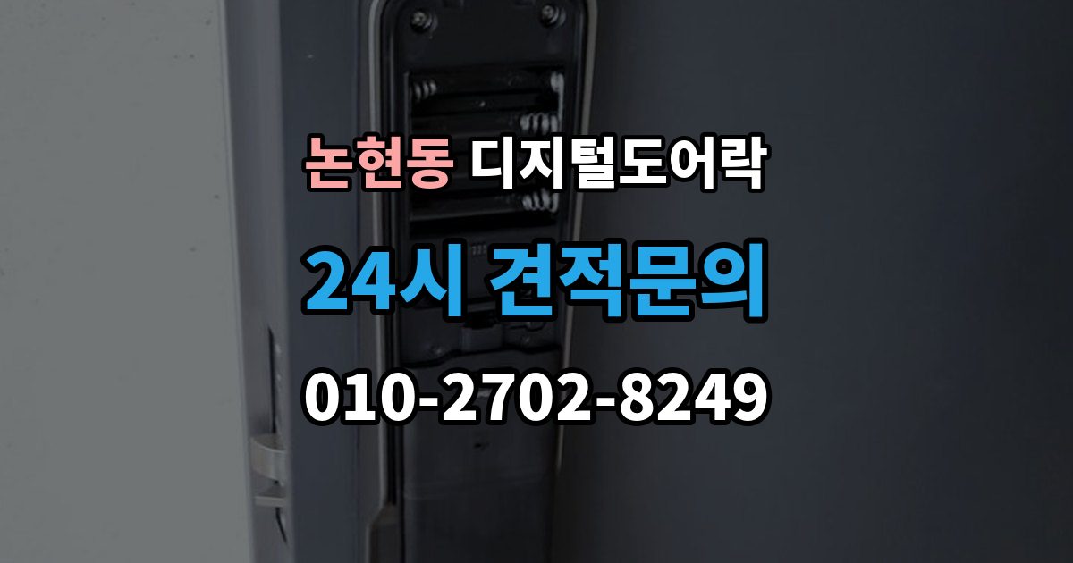 강남구 논현동 디지털 도어락 앱 연동 시 꼭 확인할 보안 설정