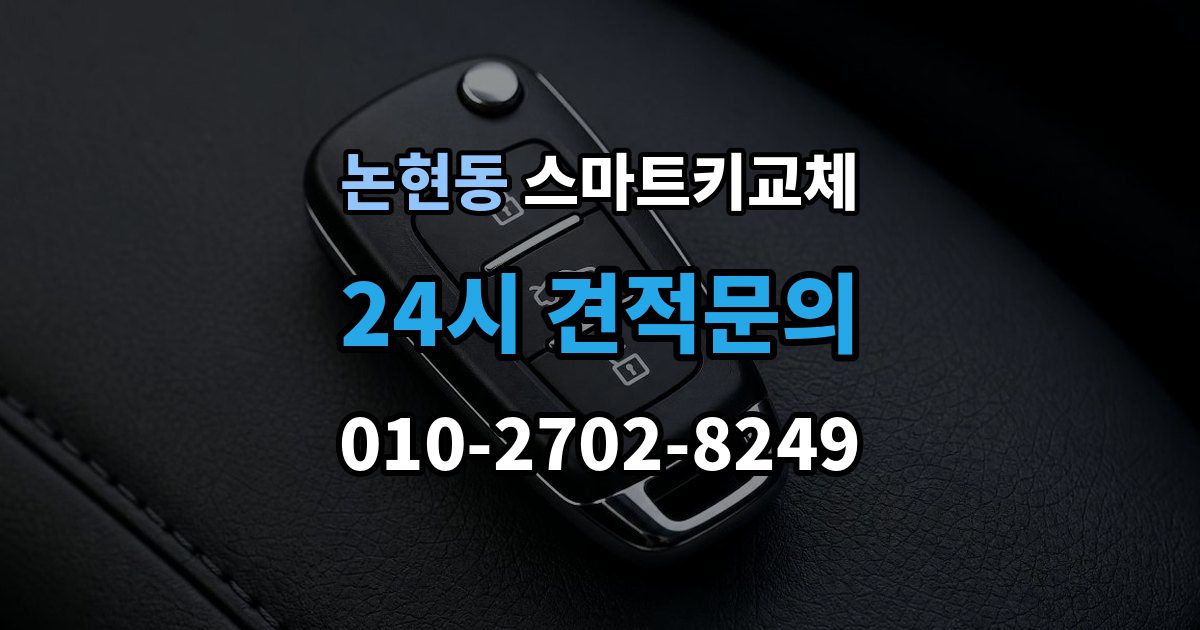 강남구 논현동 스마트키 교체 재발급 신청서와 신분증 준비 방법