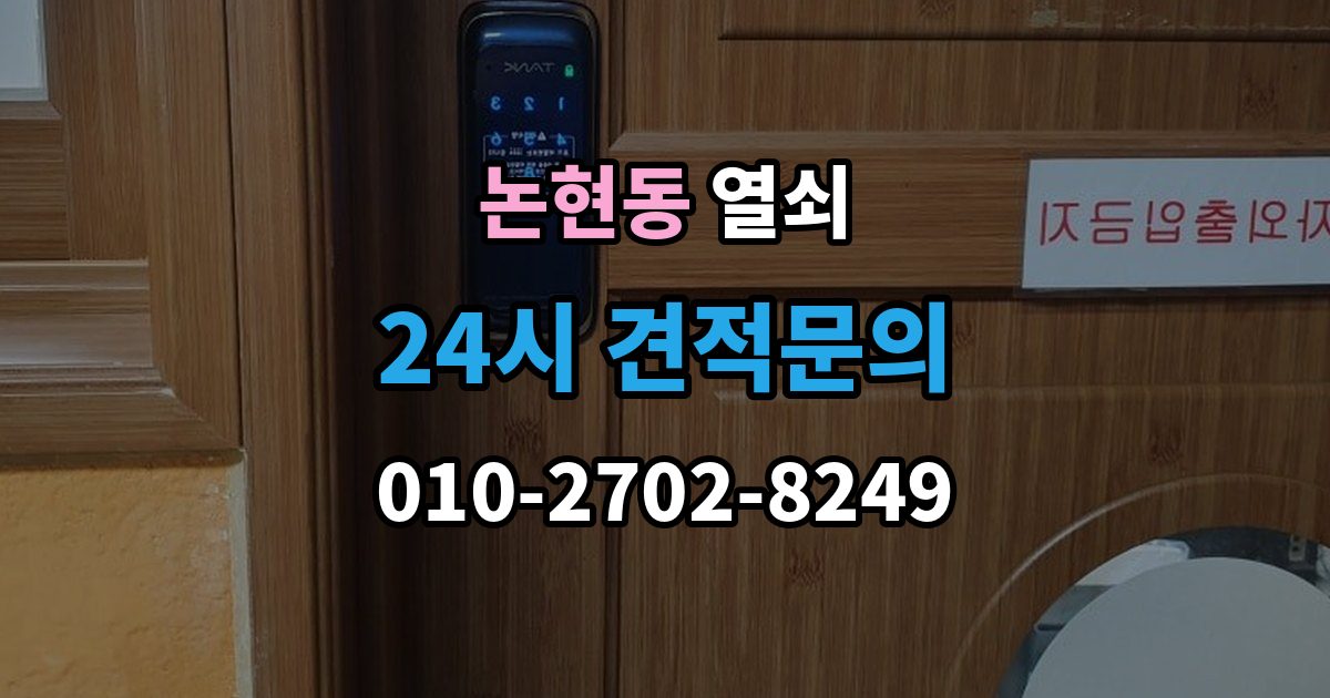 강남구 논현동 열쇠 비상키를 문 근처에 두면 위험한 이유