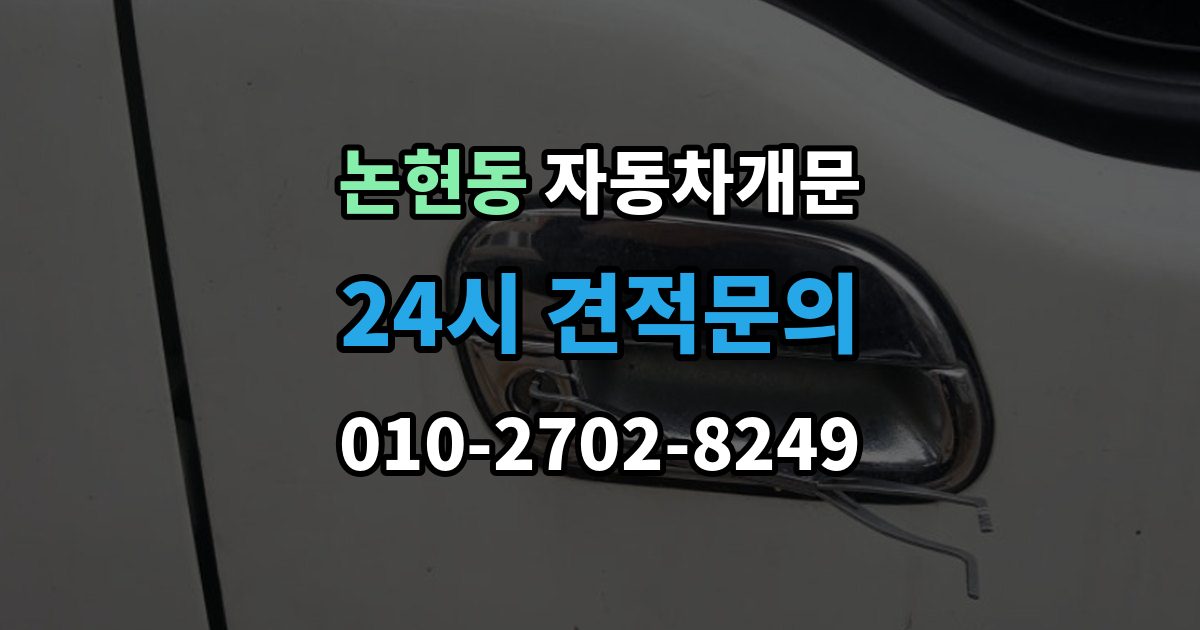 강남구 논현동 자동차 문 잠김 잠금 상태를 스스로 점검하는 방법