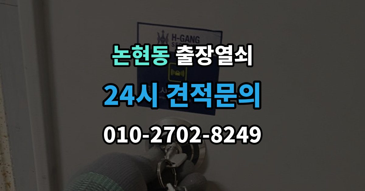 강남구 논현동 출장 열쇠 예약 방식별 진행 절차 비교