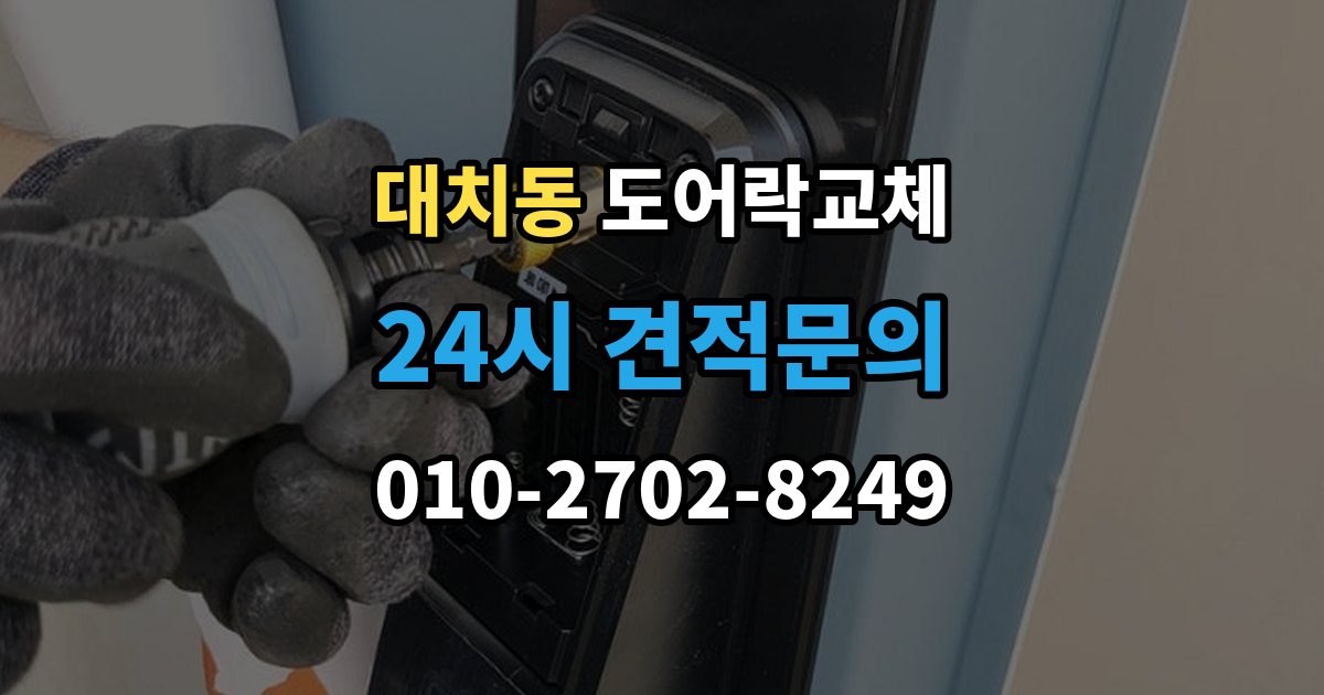 대치동 도어락 교체 지문이 잘 안 읽히는 가족이 있을 때 대안