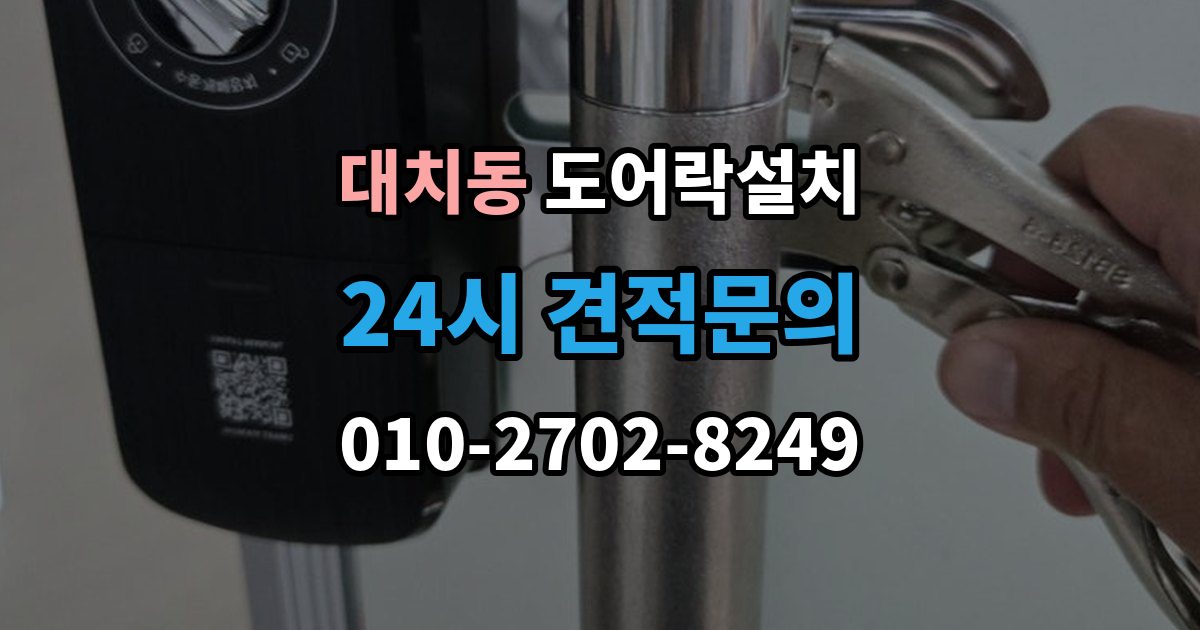대치동 도어락 설치 오래된 아파트 현관에 맞는 설치 가이드