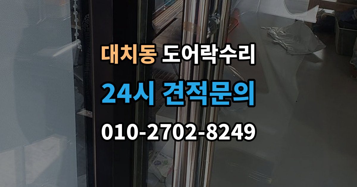 대치동 도어락 수리 실내 버튼 먹통 증상에서 먼저 확인할 부분