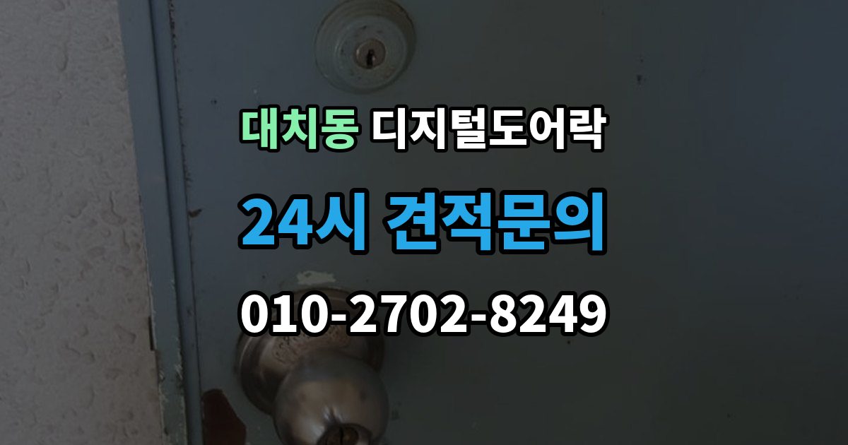 대치동 디지털 도어락 출입 기록 기능이 유용한 생활 장면