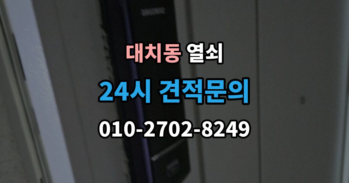 대치동 열쇠 카드키가 갑자기 먹통이 되는 이유