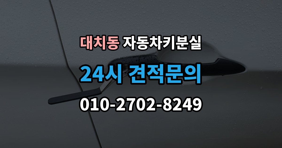 대치동 자동차키 분실 키 위치 추적기 활용 시 바로 해볼 점