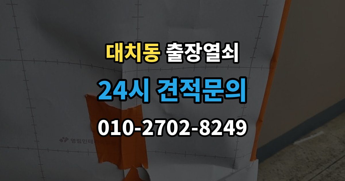 대치동 출장 열쇠 현장 제작이 적합한 사례와 판단 포인트