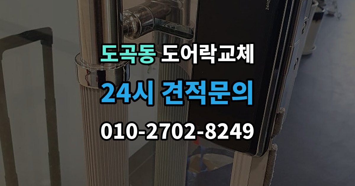 도곡동 도어락 교체 카드 태그 방식으로 바꾸고 싶을 때 고르는 기준