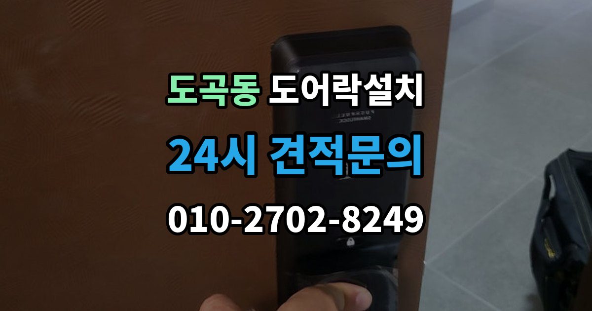 도곡동 도어락 설치 출입 기록을 보는 습관이 필요한 이유