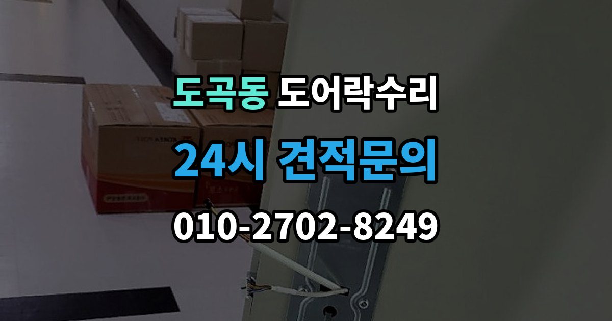 도곡동 도어락 수리 실내 버튼이 안 먹을 때 살펴볼 증상