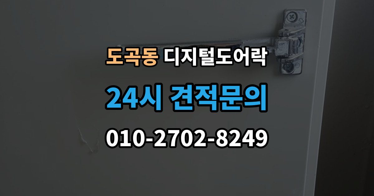 도곡동 디지털 도어락 교체 전 기존 문 규격과 타공 여부 확인법
