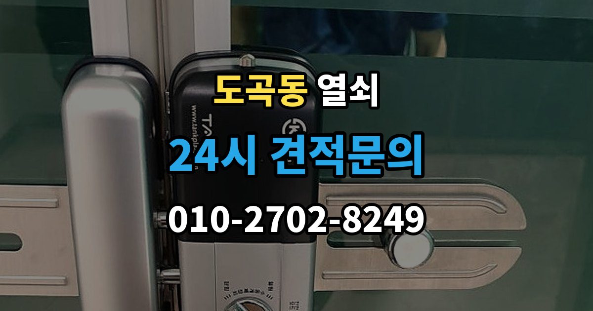 도곡동 열쇠가 끝까지 안 들어갈 때 생기는 이유