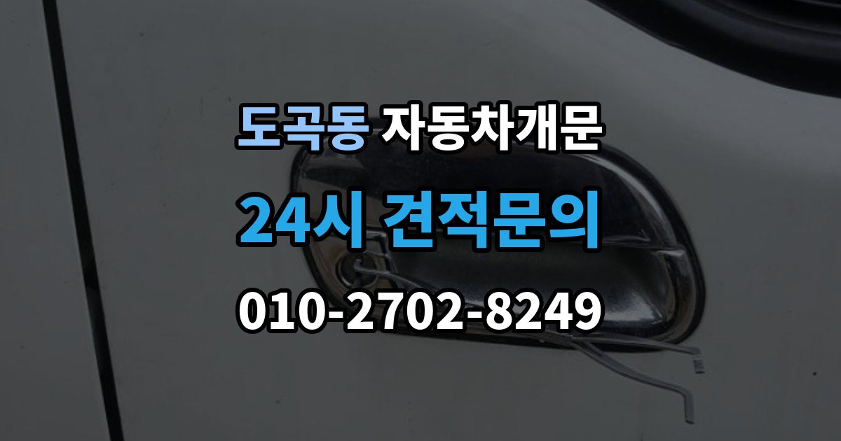 도곡동 자동차 문 잠김 출장 비용이 궁금할 때 확인할 항목