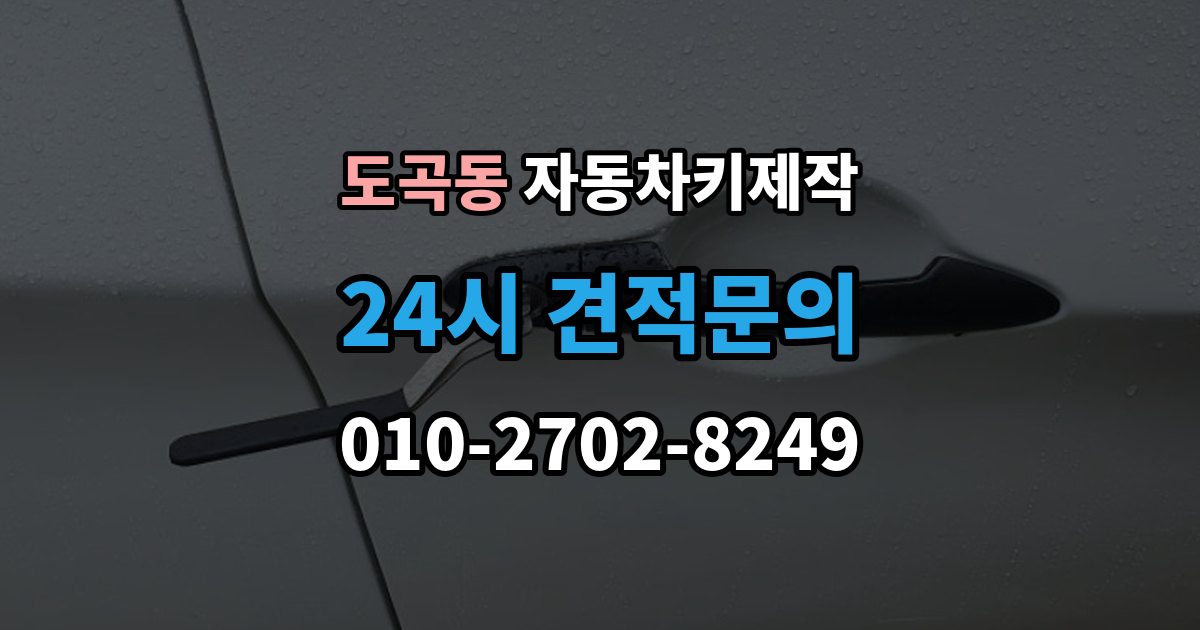 도곡동 자동차키 제작 리모컨 인식이 안 될 때 점검 순서