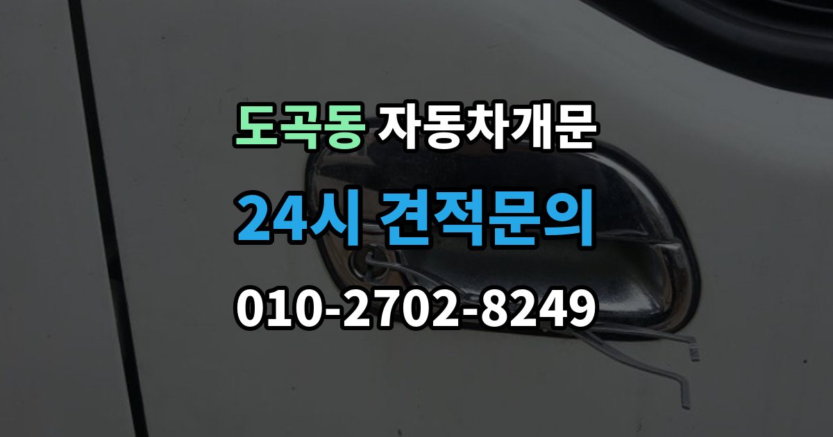 도곡동 차 문 잠겼을 때 한밤중에 잠겼을 때 부를 수 있는 곳