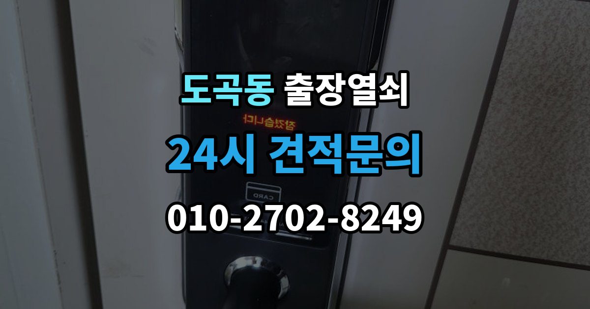 도곡동 출장 열쇠 현장 제작이 필요한 경우를 판단하는 기준