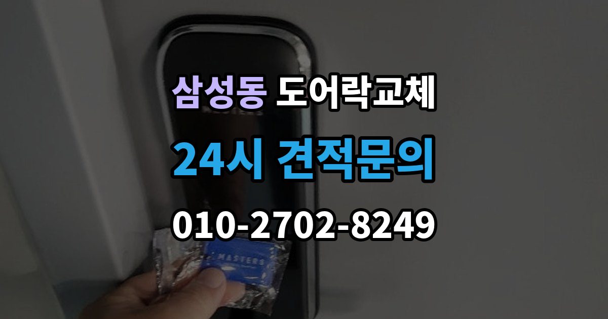 강남구 삼성동 도어락 교체 이사 직후 교체를 권하는 이유와 순서