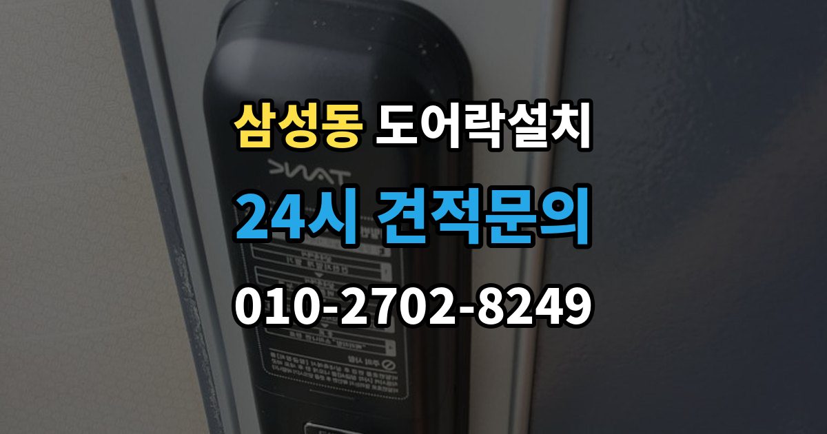 강남구 삼성동 도어락 설치 아이 어르신을 위한 쉬운 설정 팁