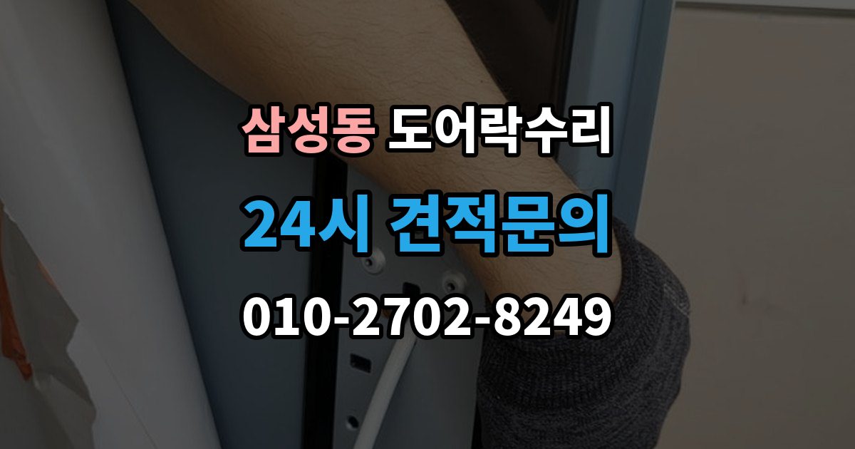 강남구 삼성동 도어락 수리 기록 저장 오류가 생길 때 놓치기 쉬운 부분