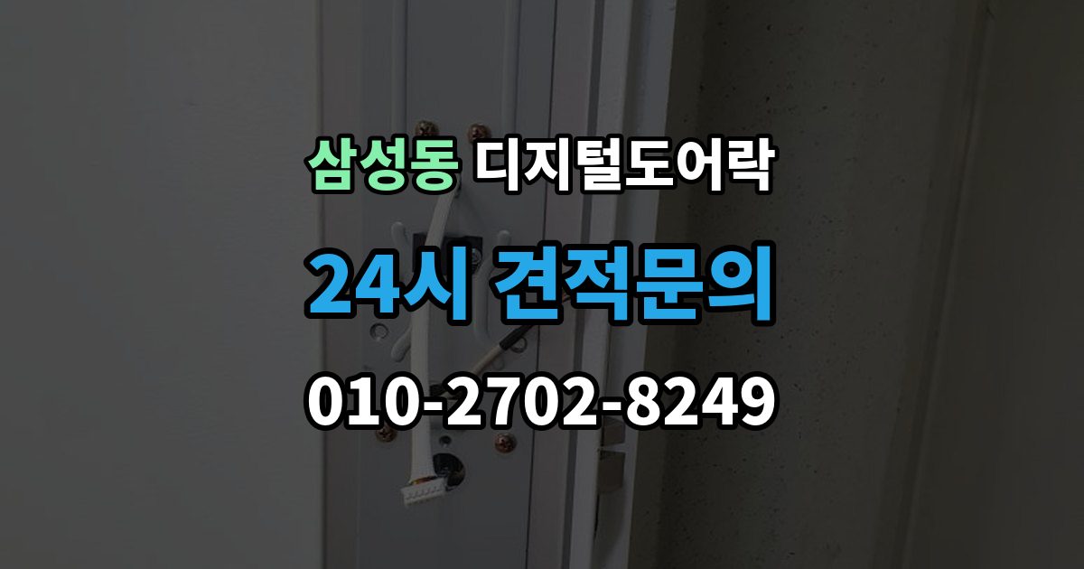 강남구 삼성동 디지털 도어락 출입 권한 조절하는 방법