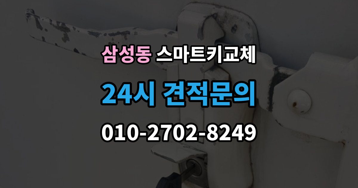 강남구 삼성동 스마트키 교체 복제와 재등록은 무엇이 다른가