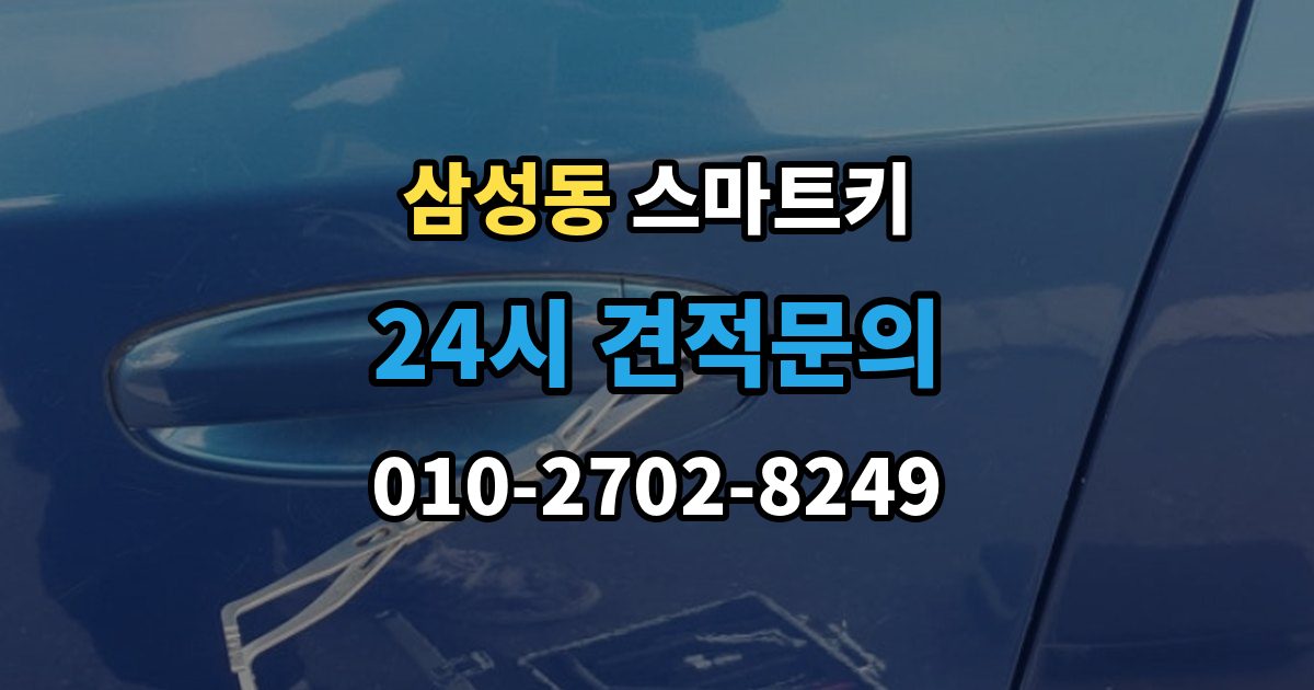 강남구 삼성동 스마트키 교체 전 알아보면 좋은 비용 구성