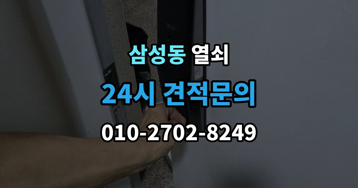 강남구 삼성동 열쇠 반려동물이 문을 건드려 잠금이 생길 때 대비