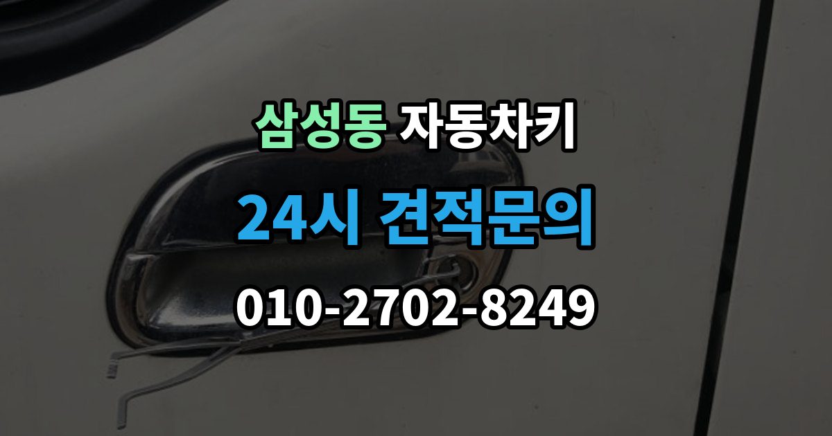 강남구 삼성동 자동차키 스마트키 버튼만 교체 가능한 경우와 절차