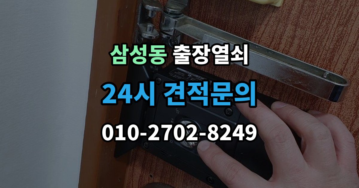 강남구 삼성동 출장 열쇠 스마트키 이상 시 복원 여부 판단법