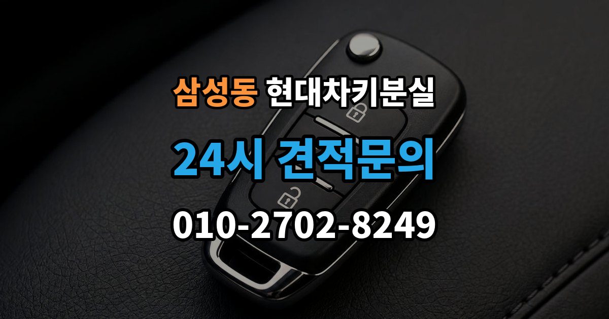 강남구 삼성동 현대 차키 분실 출장 안내 - 등록 정보가 맞지 않을 때 보완 절차