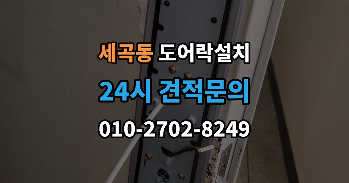 세곡동 도어락 설치 스트라이크 위치 조정이 중요한 이유