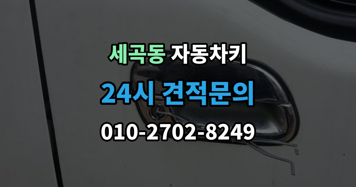 세곡동 자동차키 수입차와 국산차 제작 기준이 다른 이유