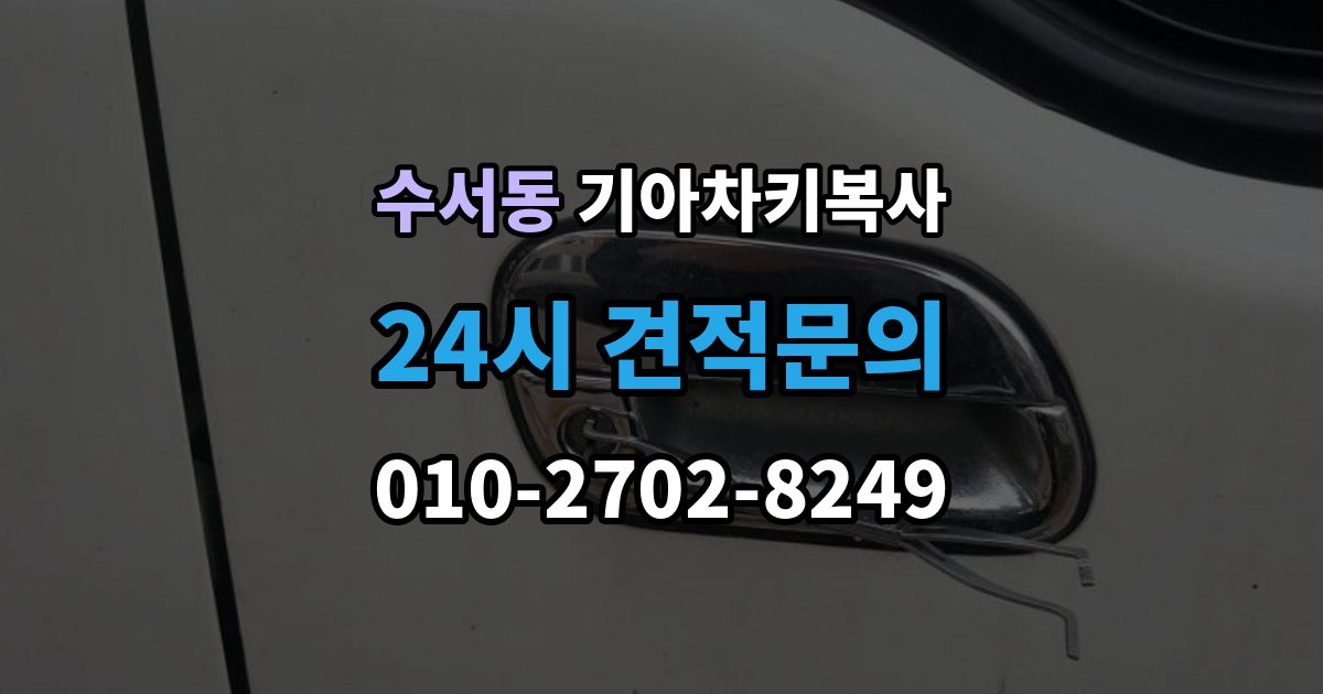 수서동 기아 차키 복사 차량 소유 확인 서류가 필요한 대표 경우