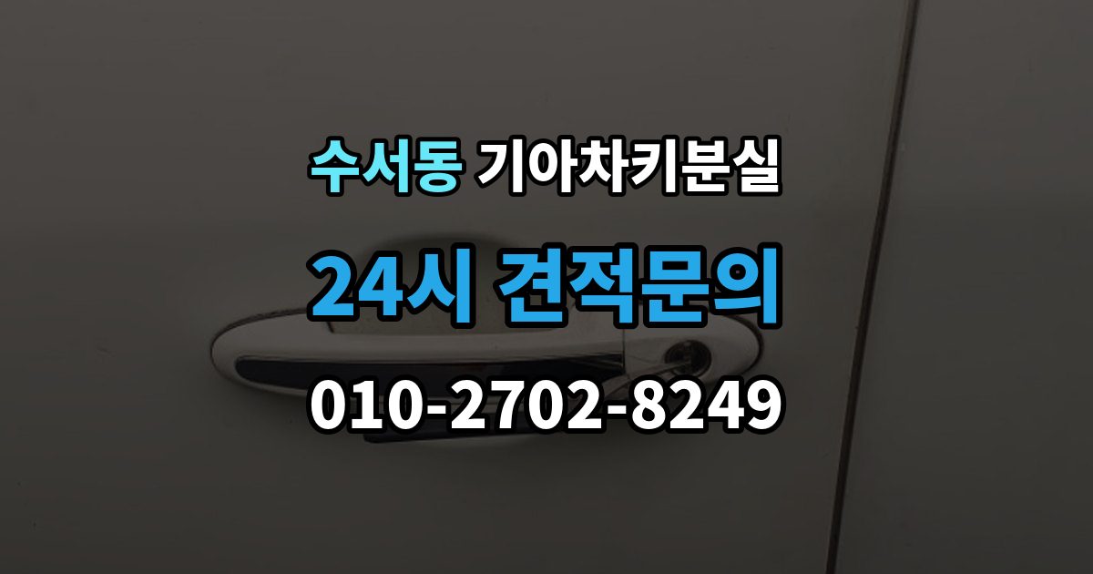 수서동 기아 차키 분실 출장 안내 - 차 안에 두고 나온 경우와 실제 분실 구분법
