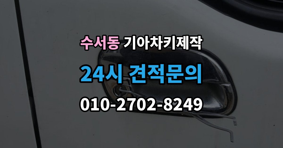 수서동 기아 차키 제작 출장 안내 - 차종마다 다른 스마트키 구조 살펴보기