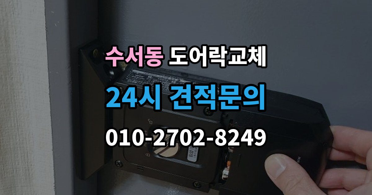 수서동 도어락 교체 보조키형에서 주키형으로 바꿀 때 타공 문제