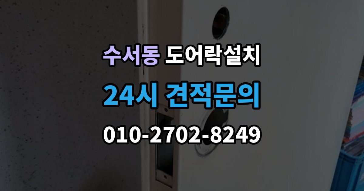 수서동 도어락 설치 입주 후 가장 먼저 바꿔야 할 보안 설정
