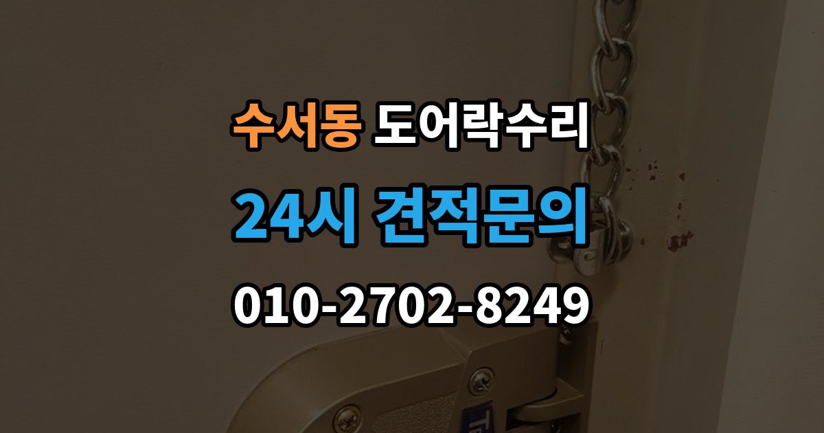 수서동 도어락 수리 현장에서 먼저 보는 문틀과 래치 상태