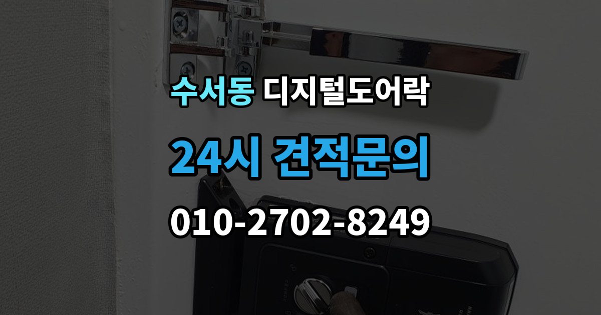 수서동 디지털 도어락 실내 해제 버튼을 자주 쓰는 집이라면