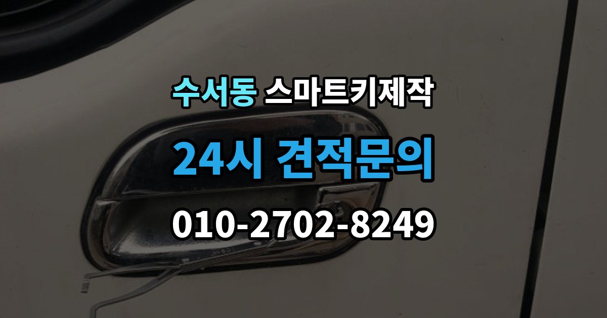 수서동 스마트키 제작 등록 실패가 반복될 때 원인 살펴보기